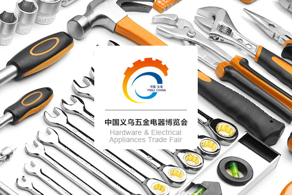 China Yiwu Hardware & Electrical Appliances Trade Fair