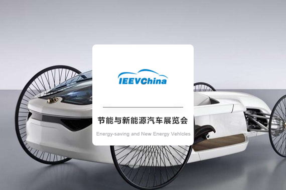 China International Energy-saving and New Energy Vehicles Exhibition