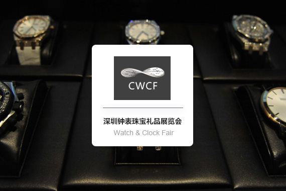China(Shenzhen) International Watch & Clock Fair