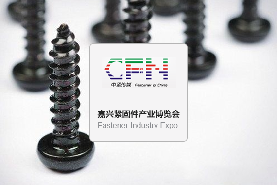 China (Jiaxing) Fastener Industry Expo