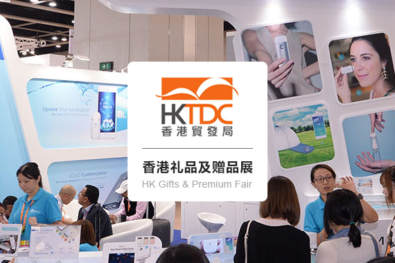 HKTDC Hong Kong Gifts & Premium Fair  