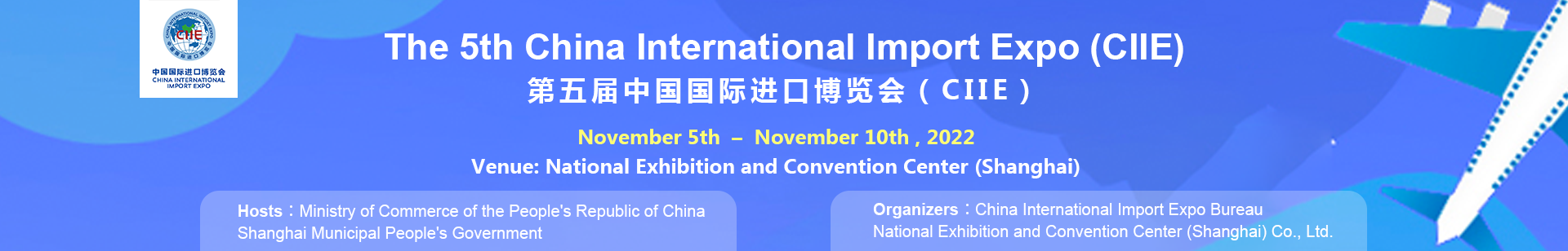 第五届中国国际进口博览会 CIIE