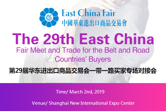 The 29th ECF Meet and Trade for the B&R Countries’  Buyers