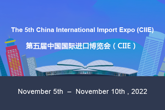 第五届中国国际进口博览会 CIIE