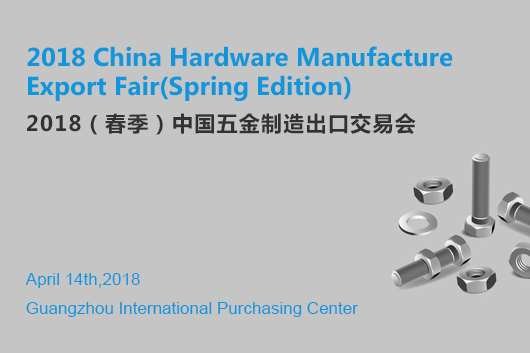 2018 China Hardware Manufacture Export Fair(Spring Edition)