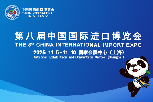 The 8th China International Import Expo（2025 Shanghai）