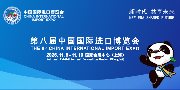 The 8th China International Import Expo（2025 Shanghai）