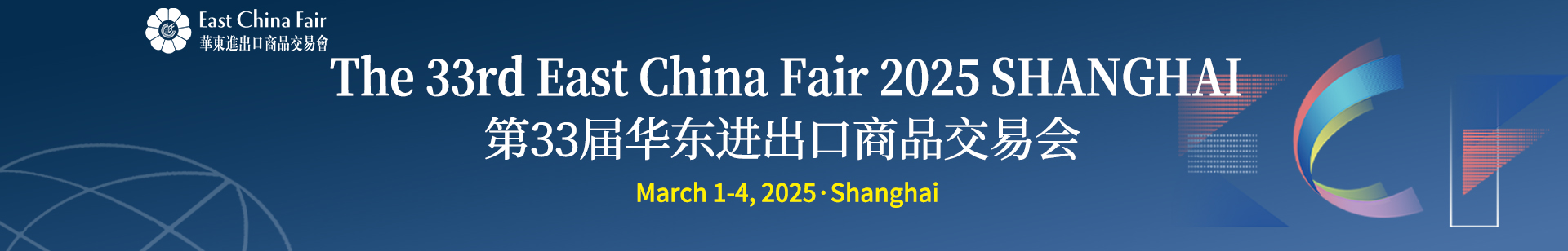 The 32rd  East China Fair (2024 Shanghai)